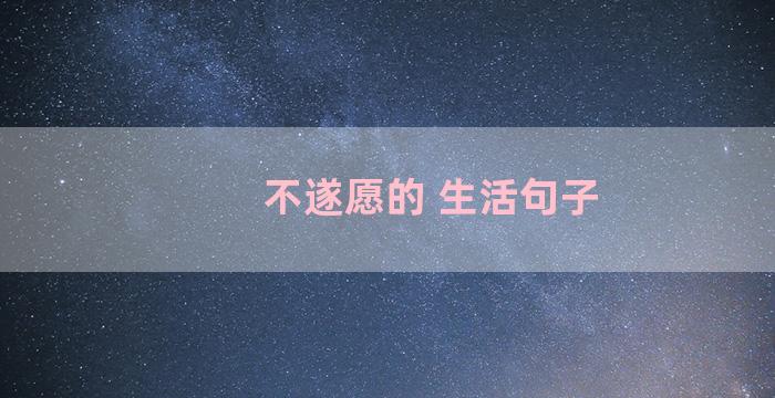 不遂愿的 生活句子